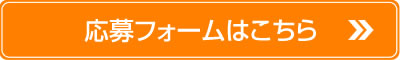 応募フォームはこちら