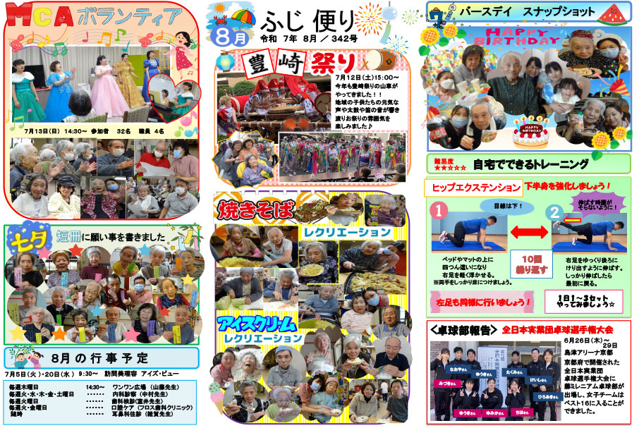ふじ便り2025年8月号