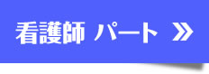 看護師　パートの募集