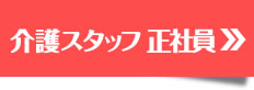 介護スタッフ　正社員の募集