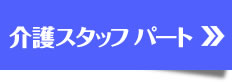 介護スタッフ　パートの募集