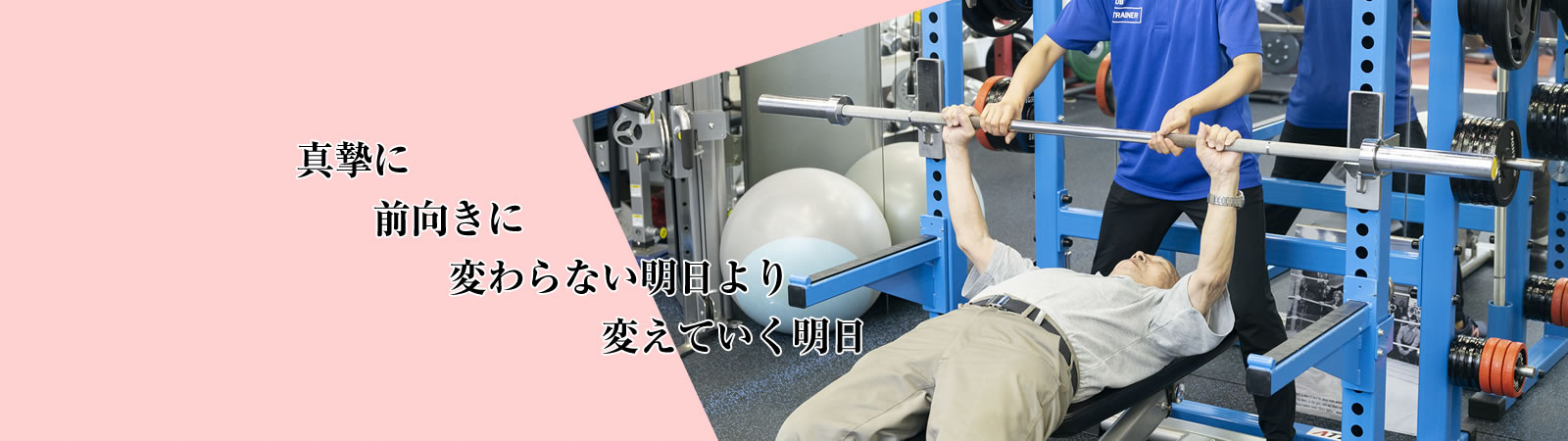 真摯に　前向きに　変わらない明日より　変えてく明日