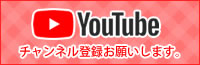 Youtube チャンネル登録